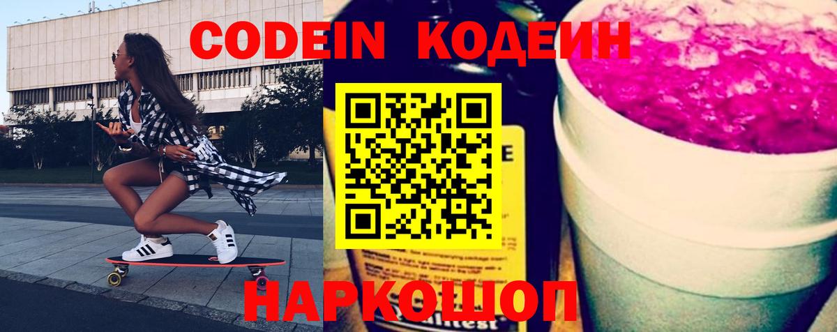 Codein напиток Lean (лин) Спасск-Дальний